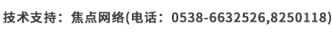 技術(shù)支持：焦點(diǎn)網(wǎng)絡(luò)（電
話(huà)：15288928236）